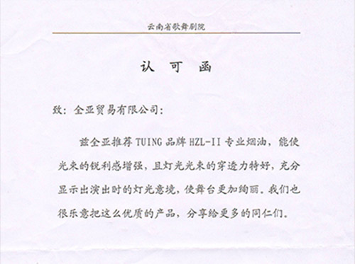 雲南省歌舞劇院認可(kě)函