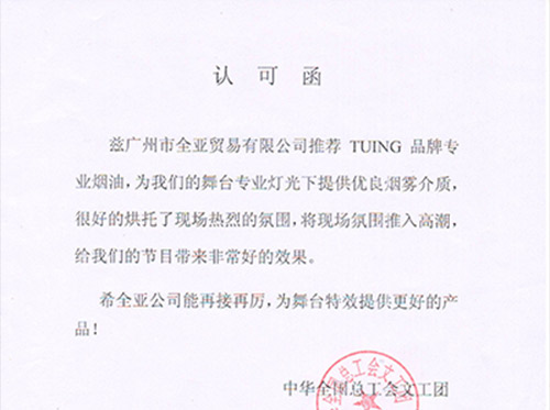 中華全國總工(gōng)會(huì)文(wén)工(gōng)團認可(kě)函
