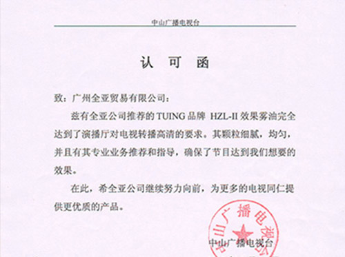 中山廣播電視台認可(kě)函