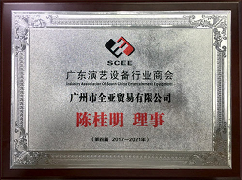 2017-2021廣東演藝設備行(xíng)業(yè)商會(huì)理(lǐ)事