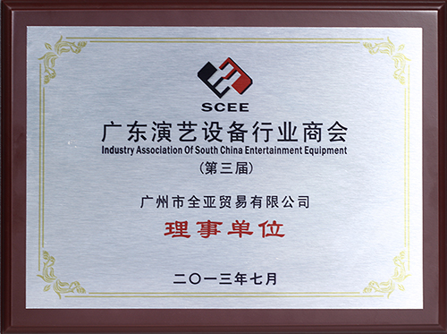 2013廣東演藝設備行(xíng)業(yè)商會(huì)理(lǐ)事單位