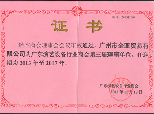 2013廣東演藝設備行(xíng)業(yè)商會(huì)第三屆理(lǐ)事單位