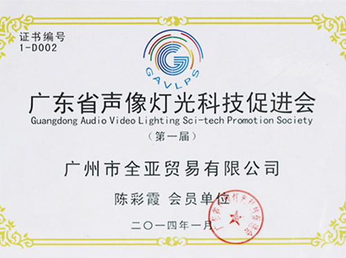 2014廣東省聲像燈光(guāng)科技促進會(huì)會(huì)員單位