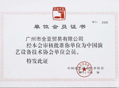 2012中國演藝設備技術(shù)協會(huì)單位會(huì)員